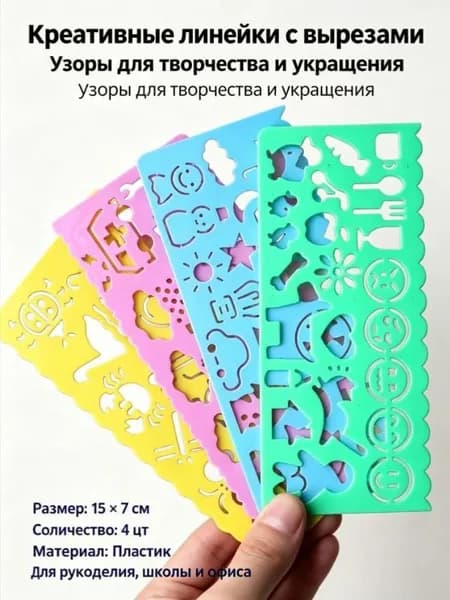 Трафареты для рисования 4 штуки детские для поделок и декора