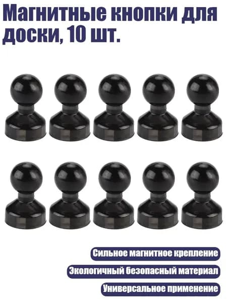 Магнитные кнопки для доски, 10 шт., Черный