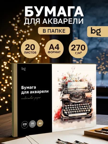 Бумага для акварели А4 20 листов