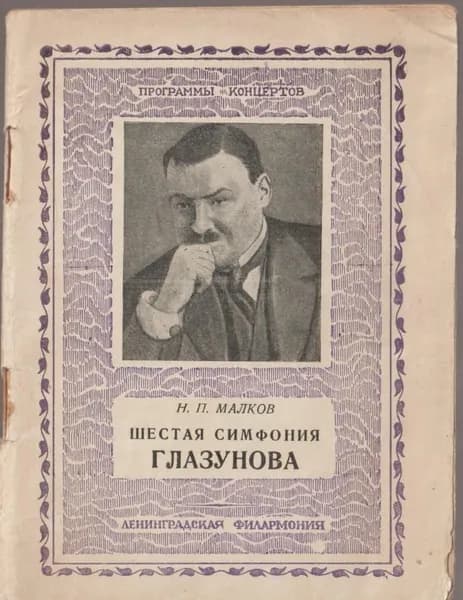 Шестая симфония Глазунова