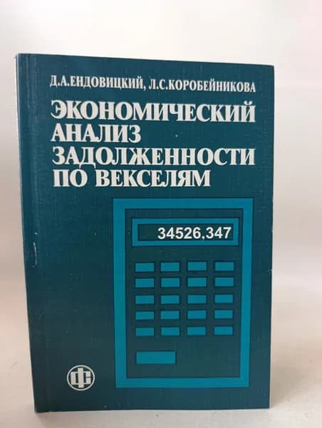 Экономический анализ задолженности по векселям | Ендовицкий Дмитрий Александрович, Коробейникова Лариса Сергеевна