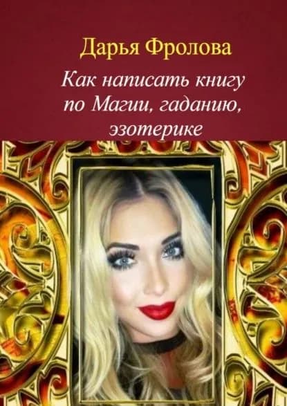 Как написать книгу по магии, гаданию, эзотерике | Фролова Дарья Михайловна | Электронная книга