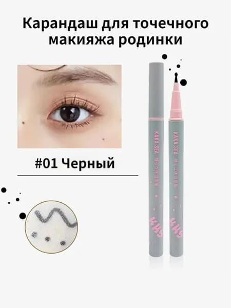 Карандаш для точечного макияжа родинки