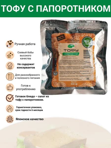 Тофу с папоротником, в авторском соусе, соевый продукт, 250 гр., Green East