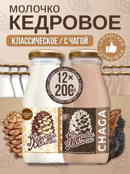 Кедровое молоко Ассорти Классик и Чага набор 12 шт. по 200 мл