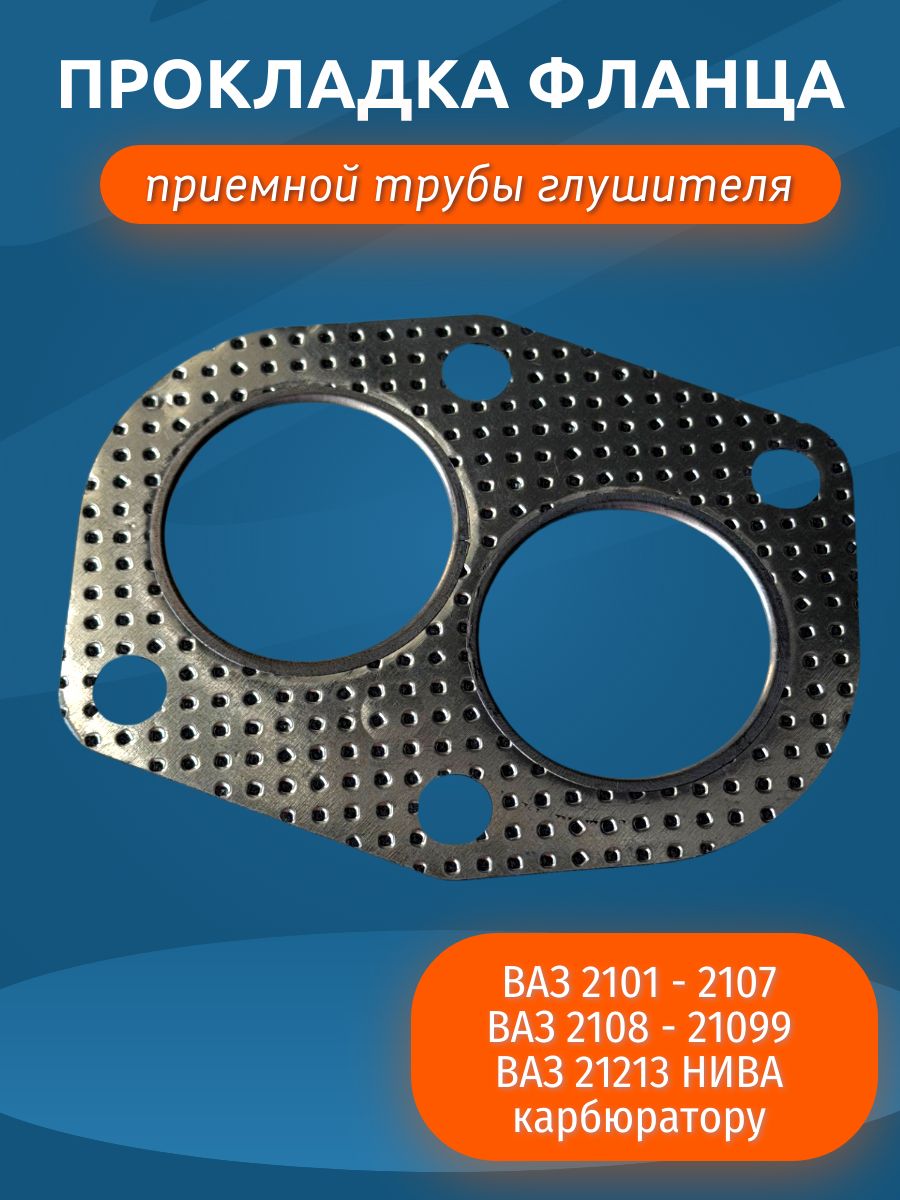 Прокладка фланца приемной трубы для ВАЗ 2101- 2107,2108 - 21099, 21213 Нива карбюратор