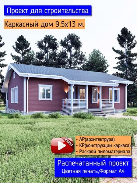 Проект одноэтажного каркасного дома 9,5х13 м. с 3 спальнями