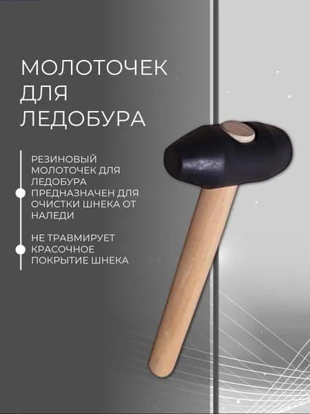 Молоточек для ледобура