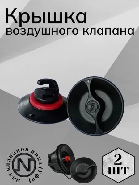 Крышка клапана "НИКА" УФА 2шт