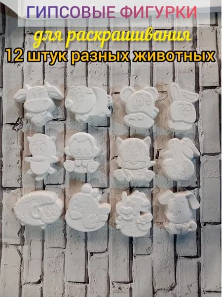 Гипсовые фигурки для раскрашивания. 12 разных животных