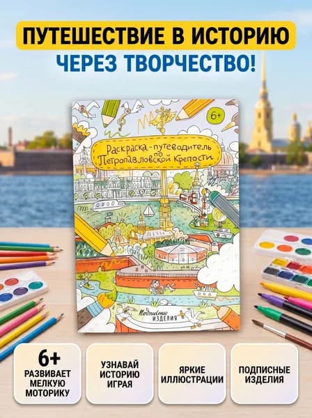 Раскраска - путеводитель по Петропавловской крепости
