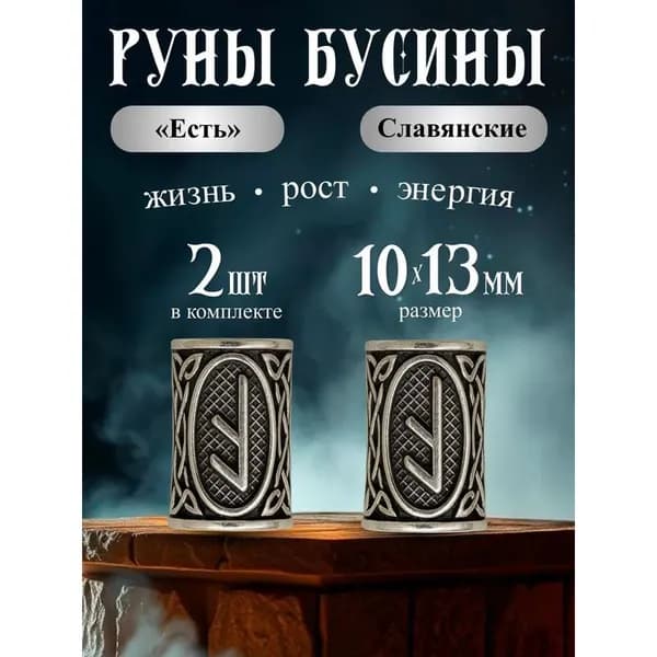 Славянские руны Мир из металла 2 шт