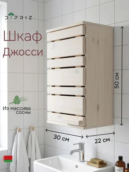 Шкаф в ванную навесной, 30х22х50, Джосси, массив дерева, белый, Dipriz