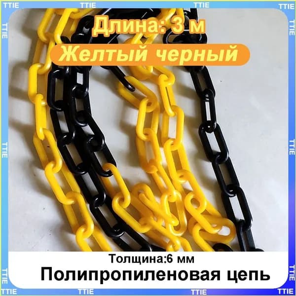 Пластиковая предохранительная цепь для столбов забора и конусов