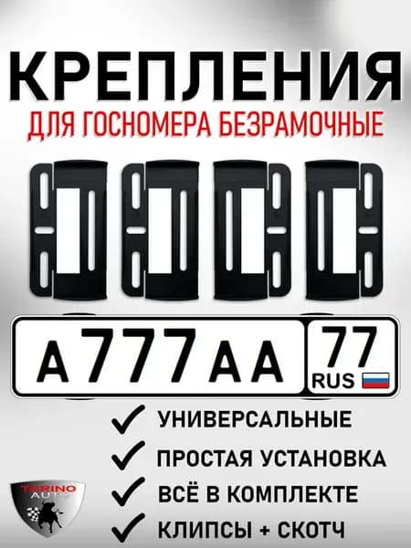 Безрамочные крепления госномера