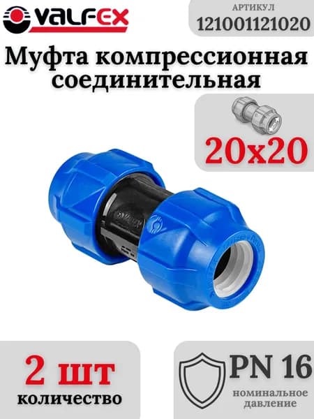 Муфта ПНД компрессионная соединительная 20 VALFEX (комплект 2 шт)