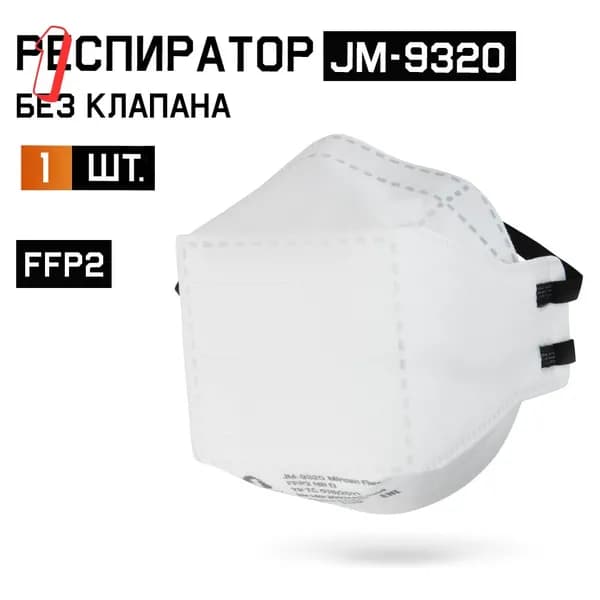 Респиратор без клапана, трехпанельный , класс защиты ffp2 nr d в инд. упак JM-9320, 0 кг, (набор из 1 шт)