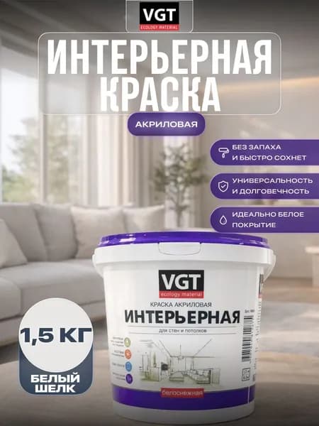 Краска для стен и потолков интерьерная VGT/ВГТ 1,5 кг Белый шелк 00NN 83/000