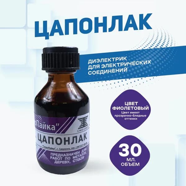 Быстросохнущий фиолетовый цапон лак - диэлектрик для пайки плат / Универсальный прозрачный защитный лак