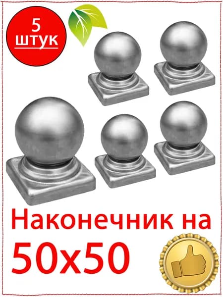 5 шт. Кованый элемент наконечник на столб 50х50. Навершие с шаром 50х50. Заглушка с шаром 50х50