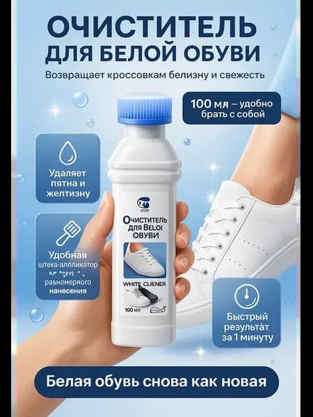 Средство для чистки белых кроссовок и подошвы, 100 мл