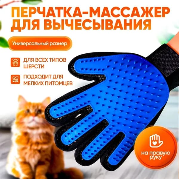 Перчатка-массажер для вычесывания кошек и собак