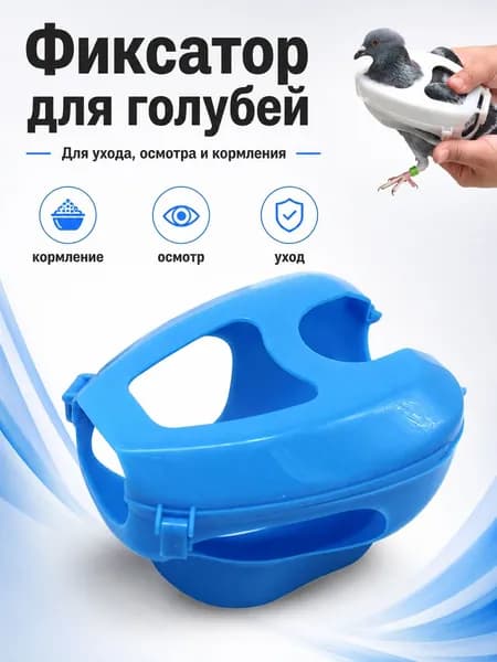 Фиксатор для голубей пластиковый, для ухода, осмотра и кормления птиц