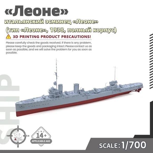 Военная модель, масштаб 1:700 итальянский эсминец Леоне (тип Леоне, 1938, полный корпус)