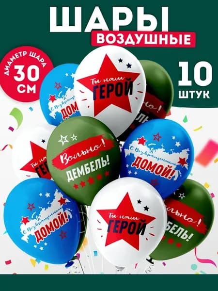 Воздушные шары набор для праздника ДМБ Дембель солдату