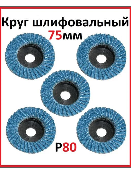 Диск шлифовальный лепестковый P80 для мини-УШМ