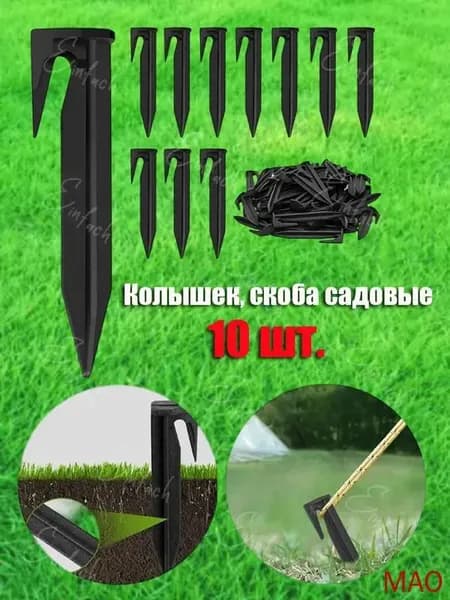 Скобы садовые, Полипропилен, 10 шт