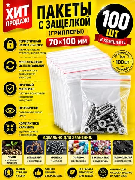 Пакеты с защелкой zip-lock 70х100 мм, 100 шт