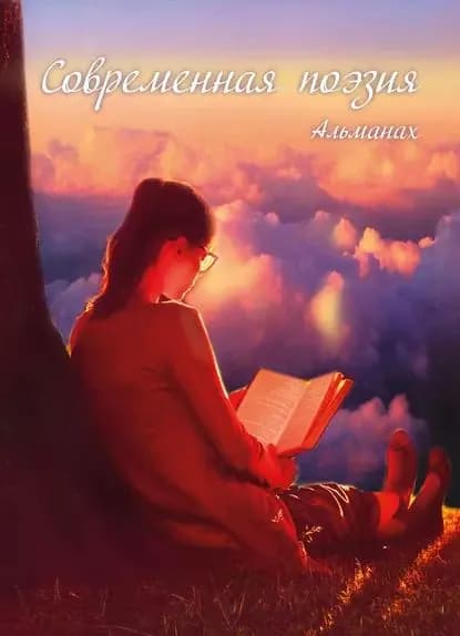 Альманах Современная поэзия | Электронная книга
