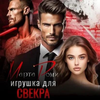 Игрушка для свекра | Марта Роми | Электронная аудиокнига