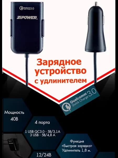 Разветвитель прикуривателя, 4 USB, QC, 1.8 м