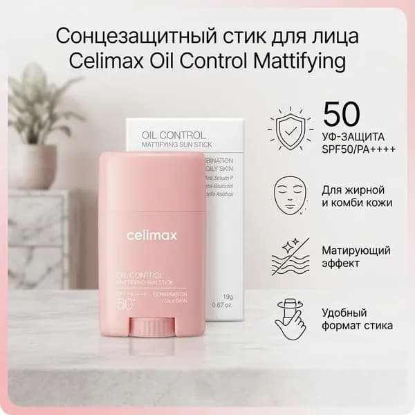 Солнцезащитный стик для жирной кожи Celimax Oil Control Mattifying Sun Stick SPF50+ PA++++