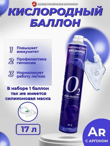 Баллончик для дыхания с силиконовой маской AIR-ACTIVE, без отдушки, 17 л Тюменские аэрозоли