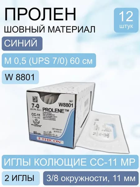 Шовный материал Пролен синий, синтетический, нерассасывающийся, M 0,5 (7/0) 60 см, 2 иглы колющие СС-11 МР, W8801 (упаковка 12 шт.)
