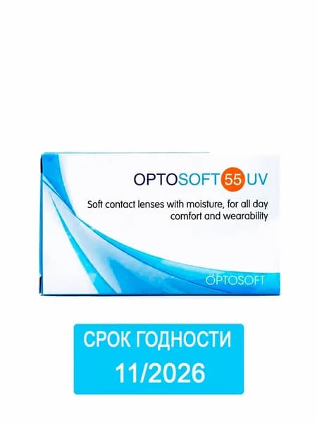 Контактные линзы плановой замены Optosoft 55 UV, 6 шт, R:8.6 D:-3,25 Срок годности: 11/2026