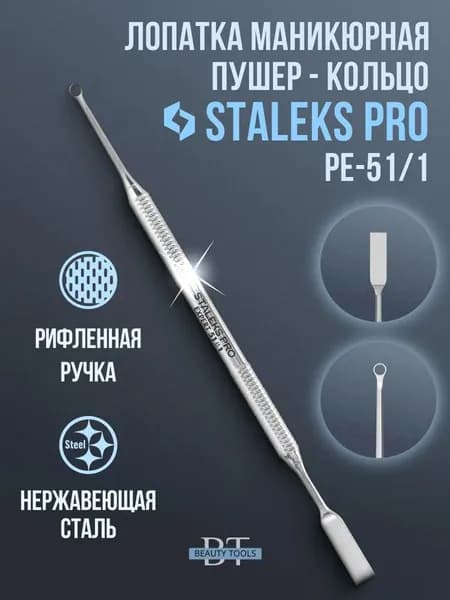 Пушер маникюрный + кольцо Staleks Pro PE-51-1
