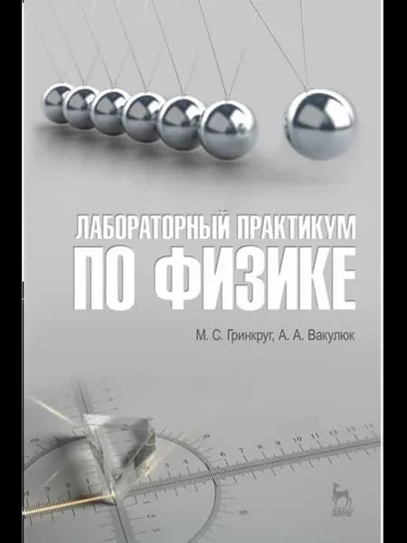 Лабораторный практикум по физике. Учебн. пос, 1-е изд.*2018