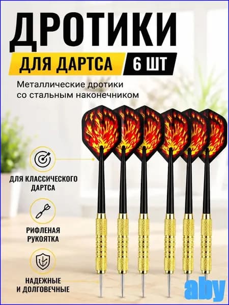 Дротики