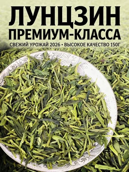 Новый урожай 2026! Китайский зеленый чай Лунцзин 50 г Свежий сбор, handmade
