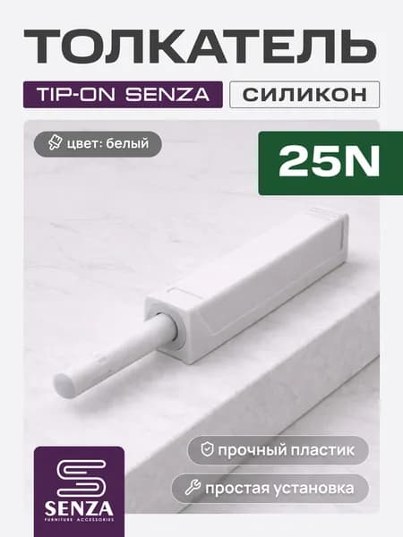 Толкатель Tip-on SENZA, 25 N, врезной/накладной монтаж, открывание нажатием, белый, силикон