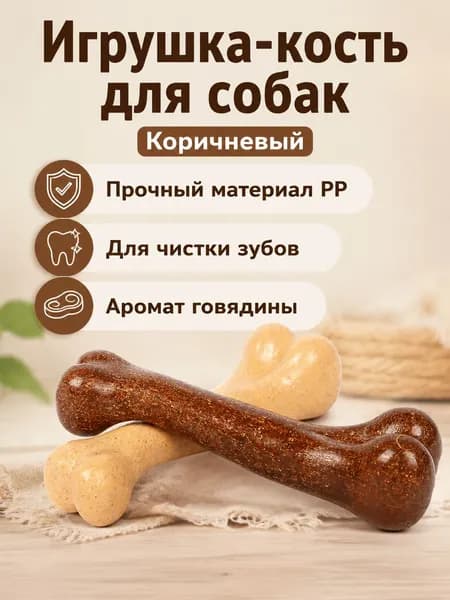 Игрушка для собак в виде косточки с говяжьим ароматом, 12 см, коричневая, из PP-пластика с древесной крошкой для жевания и чистки зубов