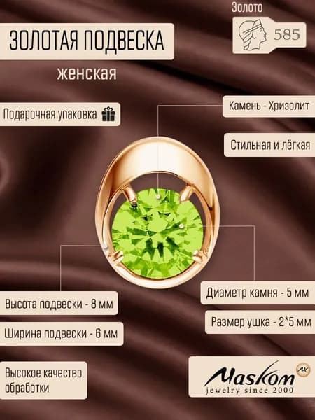 Подвеска золотая с хризолитом 585 Maskom