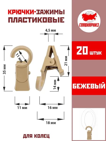 Зажим для колец карниза D28 Бежевый (пластмасса), (упаковка 20шт)