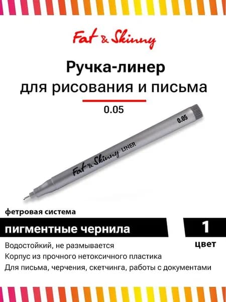 Ручка линер Fat&Skinny для скетчинга c пером 0.05 мм