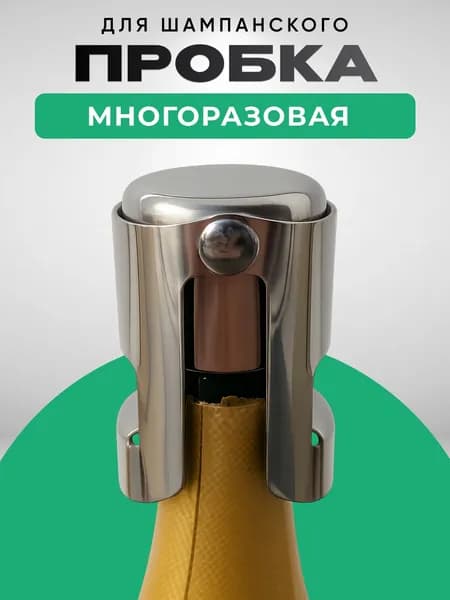 Пробка для шампанского, металлическая, многоразовая