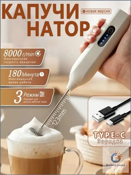 Капучинатор и вспениватель для молока электрический c аккумулятором Беспроводный,3 Режима